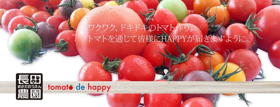 tomatodehappy　-長田農園　おさだのうえん-