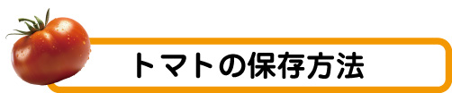 トマトの保存方法